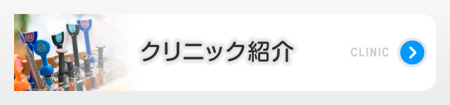 クリニック紹介