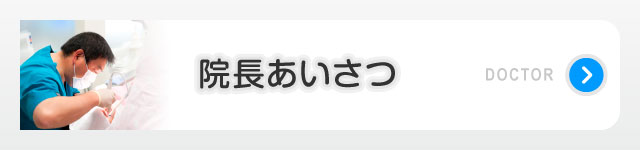 院長あいさつ