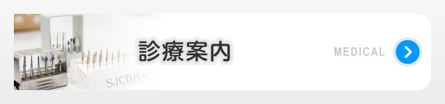 診療案内