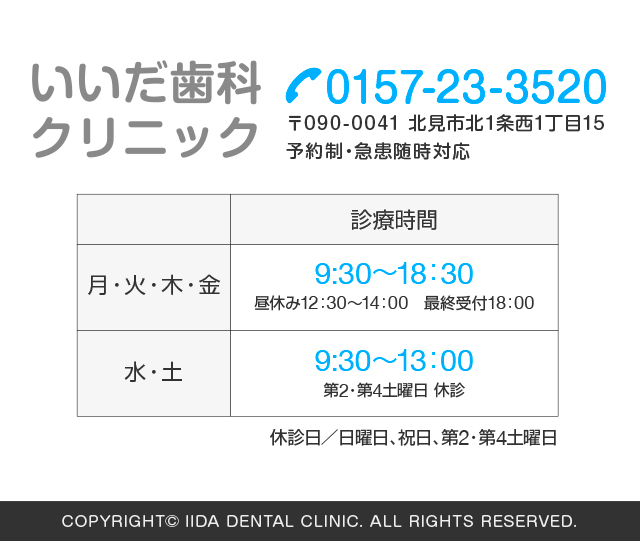 いいだ歯科クリニック0157-23-3520