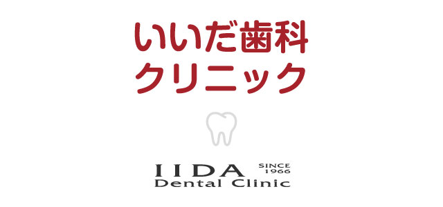 いいだ歯科クリニック